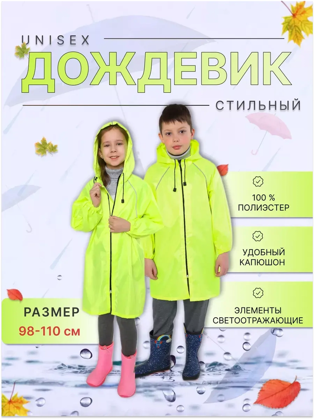 Дождевик детский (светоотражающие элементы)