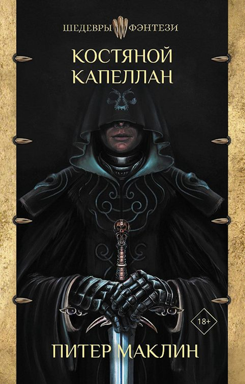 Костяной капеллан, изд.: АСТ, авт.: Маклин П., серия.: Шедевры фэнтези