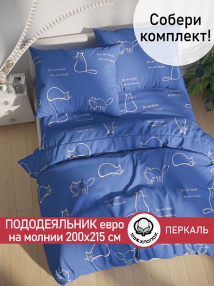 Пододеяльник перкаль Сказка "Котики на сиреневом" евро на молнии 200x215 см