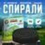 Спирали от комаров Аут/Стандарт