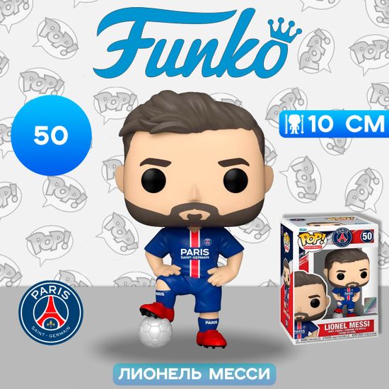 Фигурка Funko POP! Football PSG Lionel Messi (50) 67389 / Фигурка Фанко ПОП! в виде известного футболиста, Лионель Месси