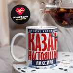 Кружка с именем Максим, 330мл, 1шт.