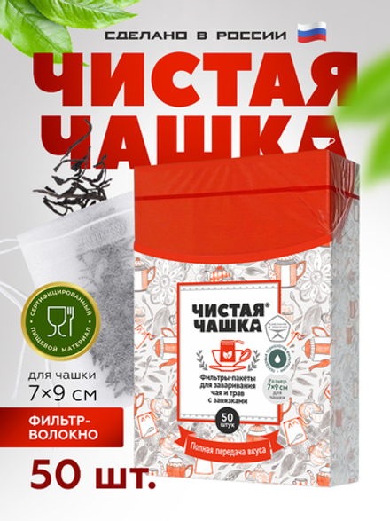 Фильтр-пакеты для заваривания чая и трав с завязками (размер "Для Чашки" 7х9см 50 шт.)