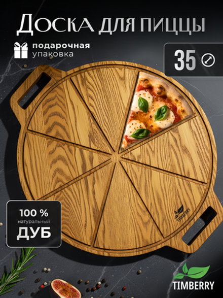 Доска для пиццы деревянная с ручками 35 см
