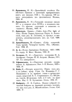 Алфавитный указатель Библиотеки И.С. Остроухова | Остроухов Илья Семенович