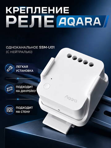 Крепление для одноканального реле Aqara T1 (с нейтралью) на DIN-рейку SSM-U01, 3D печать, белое