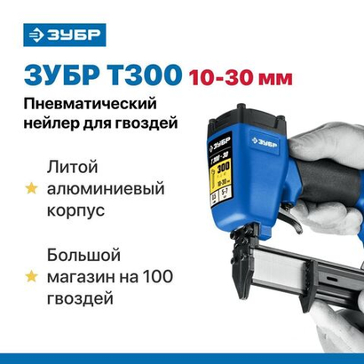 Нейлер пневматический строительный для гвоздей тип 300 / 18Ga