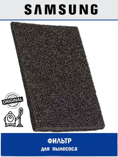 ЗАЩИТНАЯ ПРОКЛАДКА-ФИЛЬТР (ТКАНЬ/ПЕНА) - DJ63-00508N Samsung