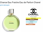 Chanel Chance Eau Fraiche Eau de Parfum Chanel 100 ml (duty free парфюмерия)