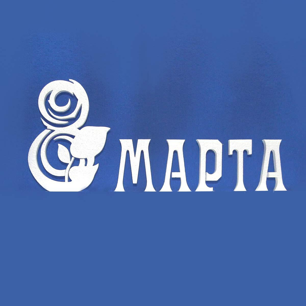 Надпись "МАРТА"