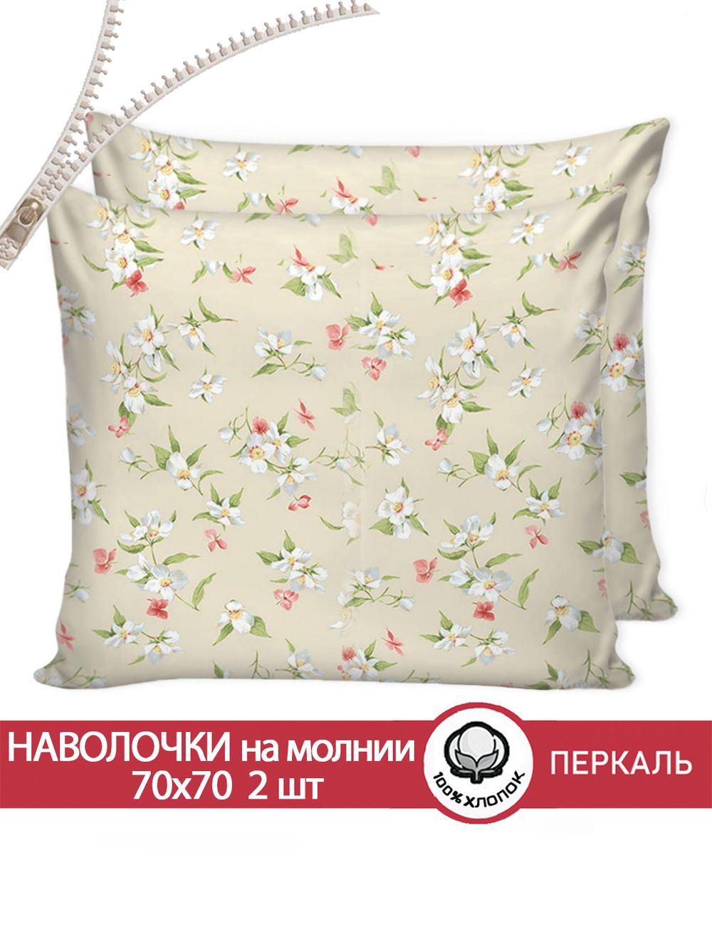 Наволочка комплект 2шт перкаль Сказка "Жасмин" 70x70 см на молнии