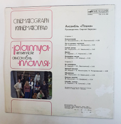 Винтажная виниловая пластинка LP Пламя Кинематограф (СССР 1985)