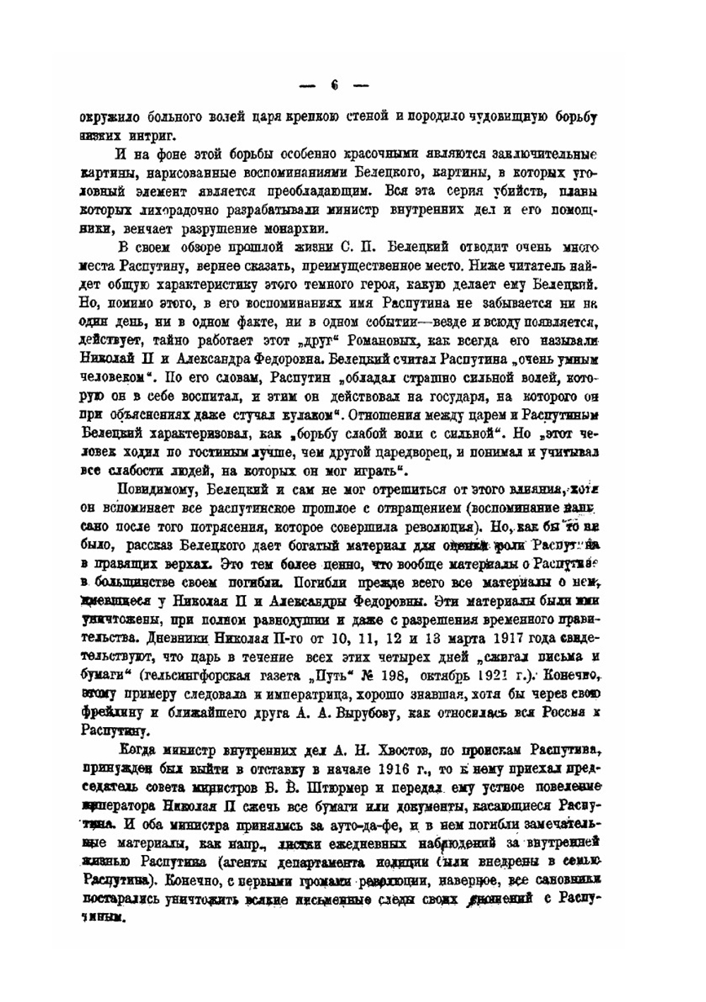 Григорий Распутин. из записок | С.П. Белецкий