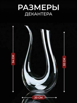 Декантер для вина графин аксессуар напитков на подарок 1,5л