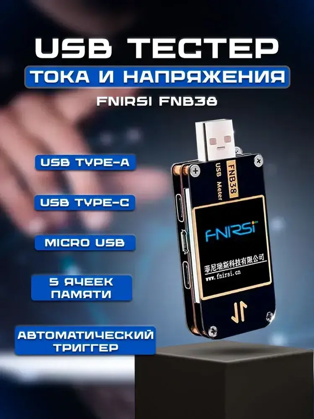 USB тестер тока и напряжения FNIRSI FNB38