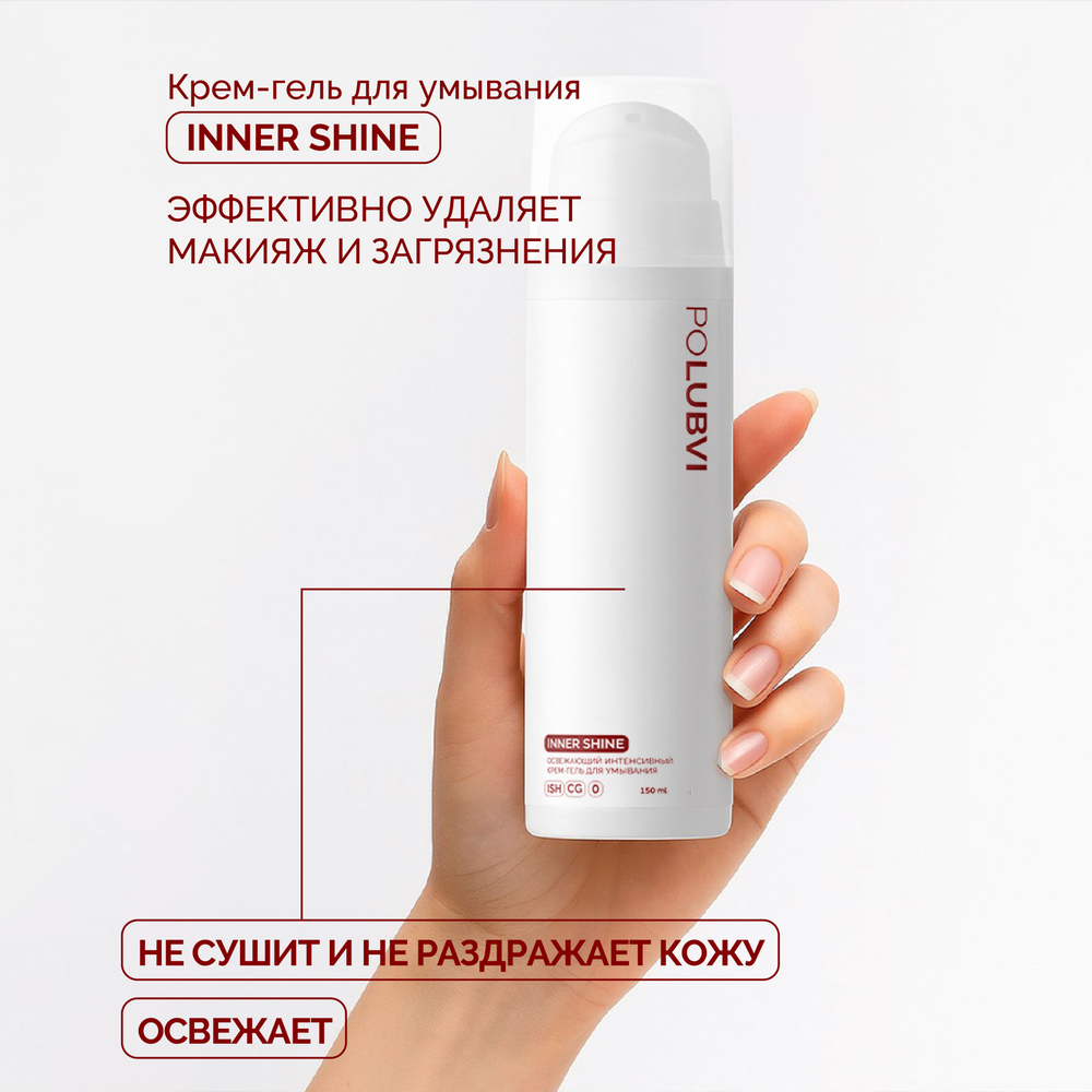 3=1+1 | Освежающий интенсивный крем-гель для умывания INNER SHINE