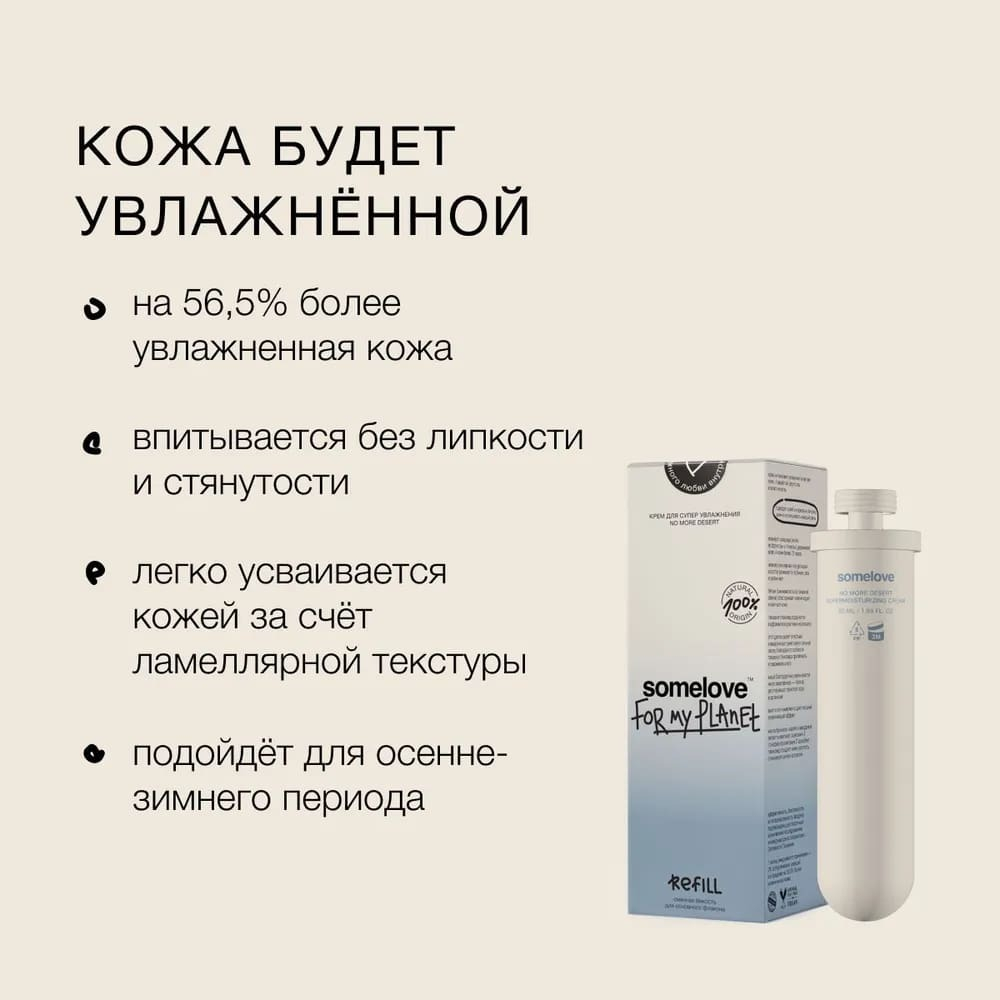 Somelove Крем для глубокого увлажнения кожи РЕФИЛ 50 мл