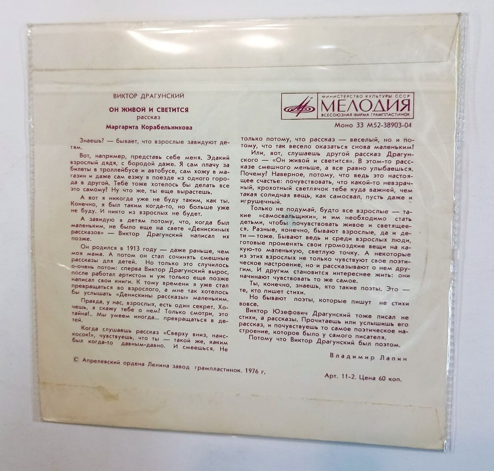 Виктор Драгунский Он Живой И Светится Сверху Вниз, Наискосок (USSR 1976) 7 дюймов