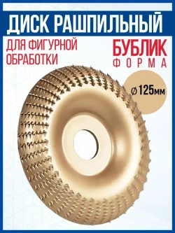 Диск рашпильный-полукруглый для фигурной обработки для УШМ