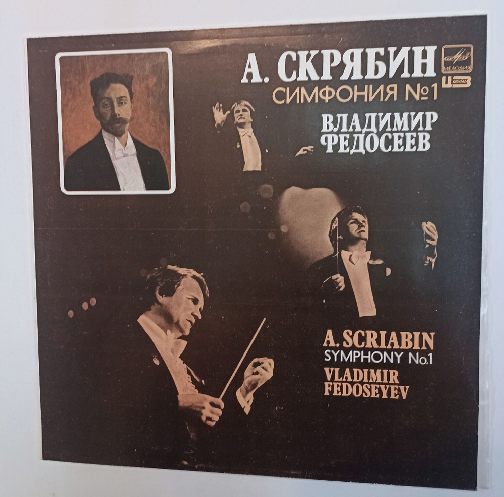 Винтажная виниловая пластинка LP А. Скрябин Владимир Федосеев Симфония No. 1 Ми Мажор, Соч. 26 (СССР 1990)