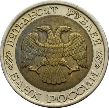 50 рублей 1992 ЛМД