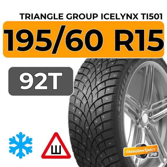 Triangle Group IcelynX TI501 195/60 R15 92T шип.