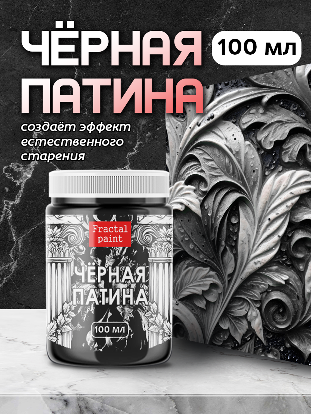 Черная патина