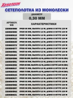 Сетеполотно леска 0,30 мм, яч. 24 мм, высота 3,0 м кукла