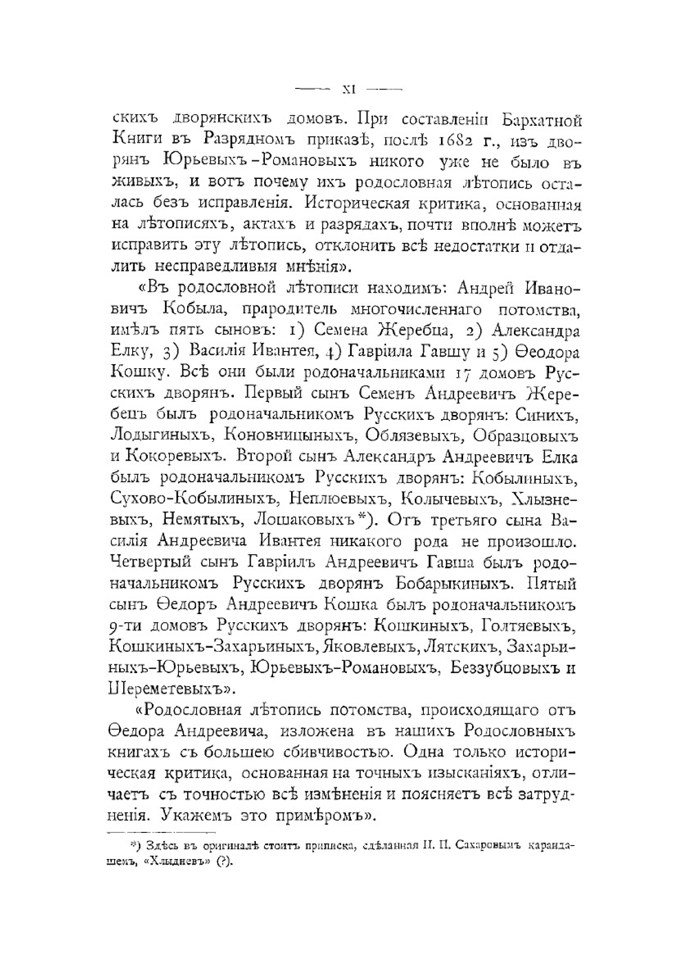 Сборник материалов по истории предков царя Михаила Феодоровича Романова | Селифонтов Николай Николаевич
