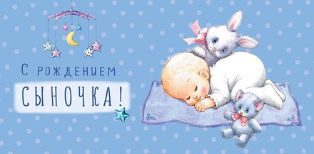 Конверт д/денег "С рождением сыночка"/5шт 0316.720