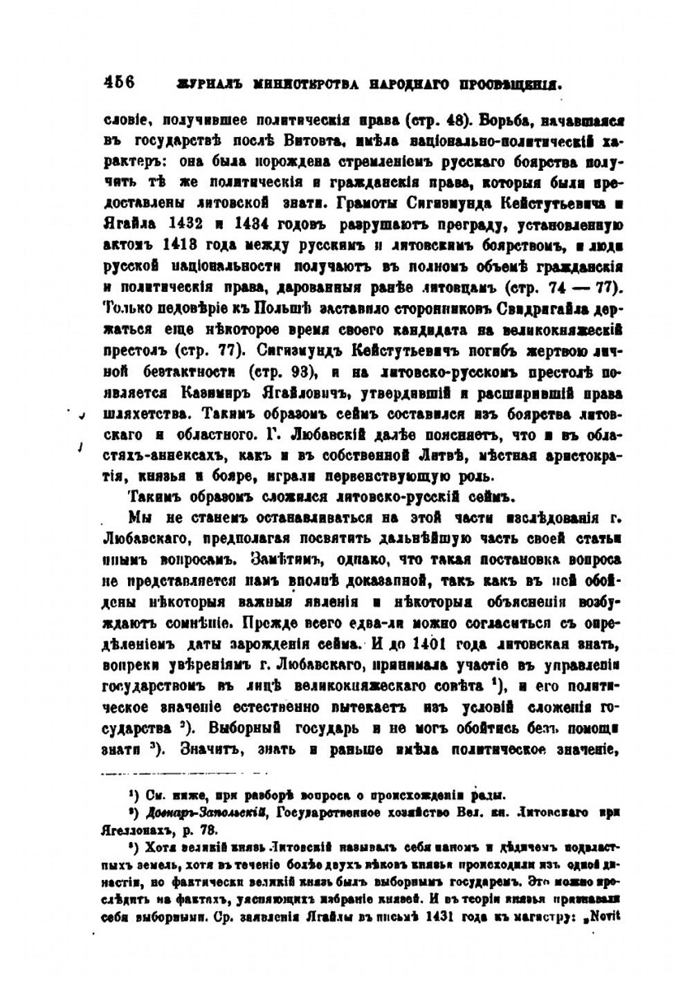 Любавский М.. Спорные вопросы в истории литовско-русского сейма. М.1901 | М. В. Довнар-Запольский