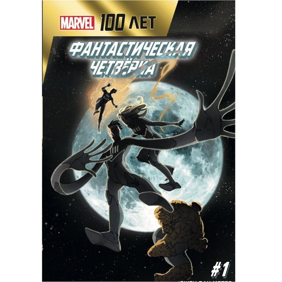 Фантастическая четвёрка. 100 лет Marvel