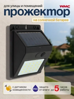 Светильник уличный светодиодный на солнечной батарее