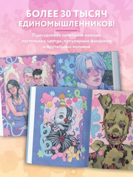 Артбук Darya Space. Вдохновляющие иллюстрации и секреты творчества