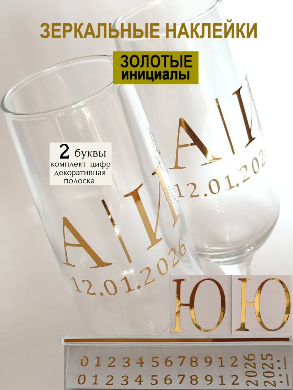 Наклейки свадебные на бокалы цифры инициалы "Ю"