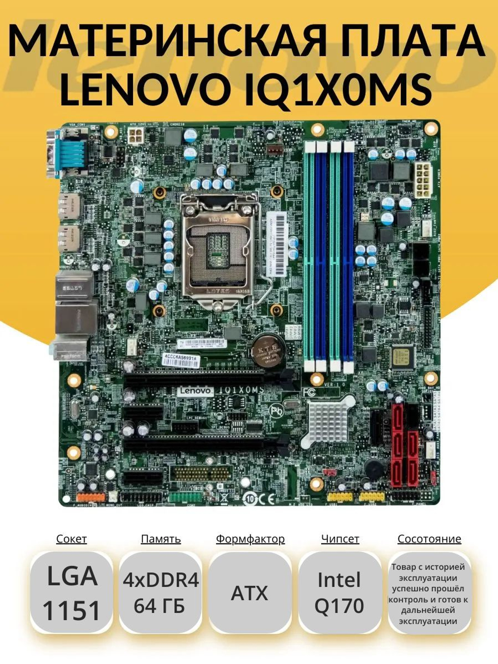 S-1151 Материнская плата LENOVO IQ1X0MS