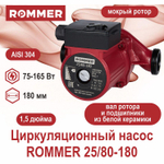 Насос циркуляционный ROMMER 25-80-180 с гайками (RCP-0002-2581801)