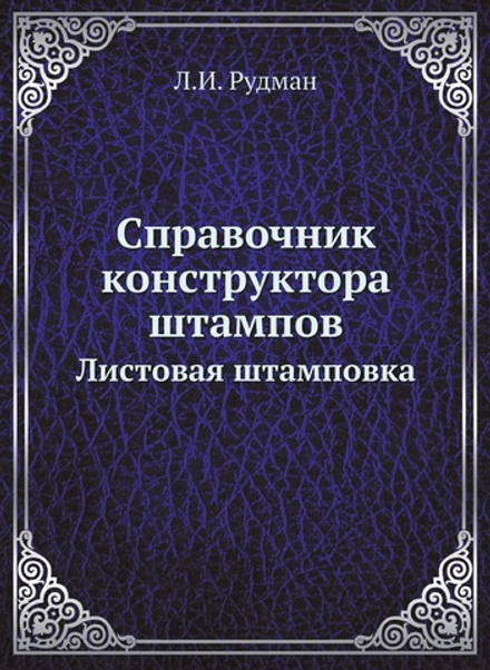 Справочник конструктора штампов. Листовая штамповка | Л.И. Рудман