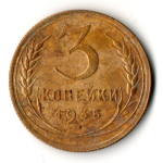 3 копейки 1935 год - Новый тип