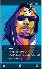 Depeche Mode. Обнаженные до костей