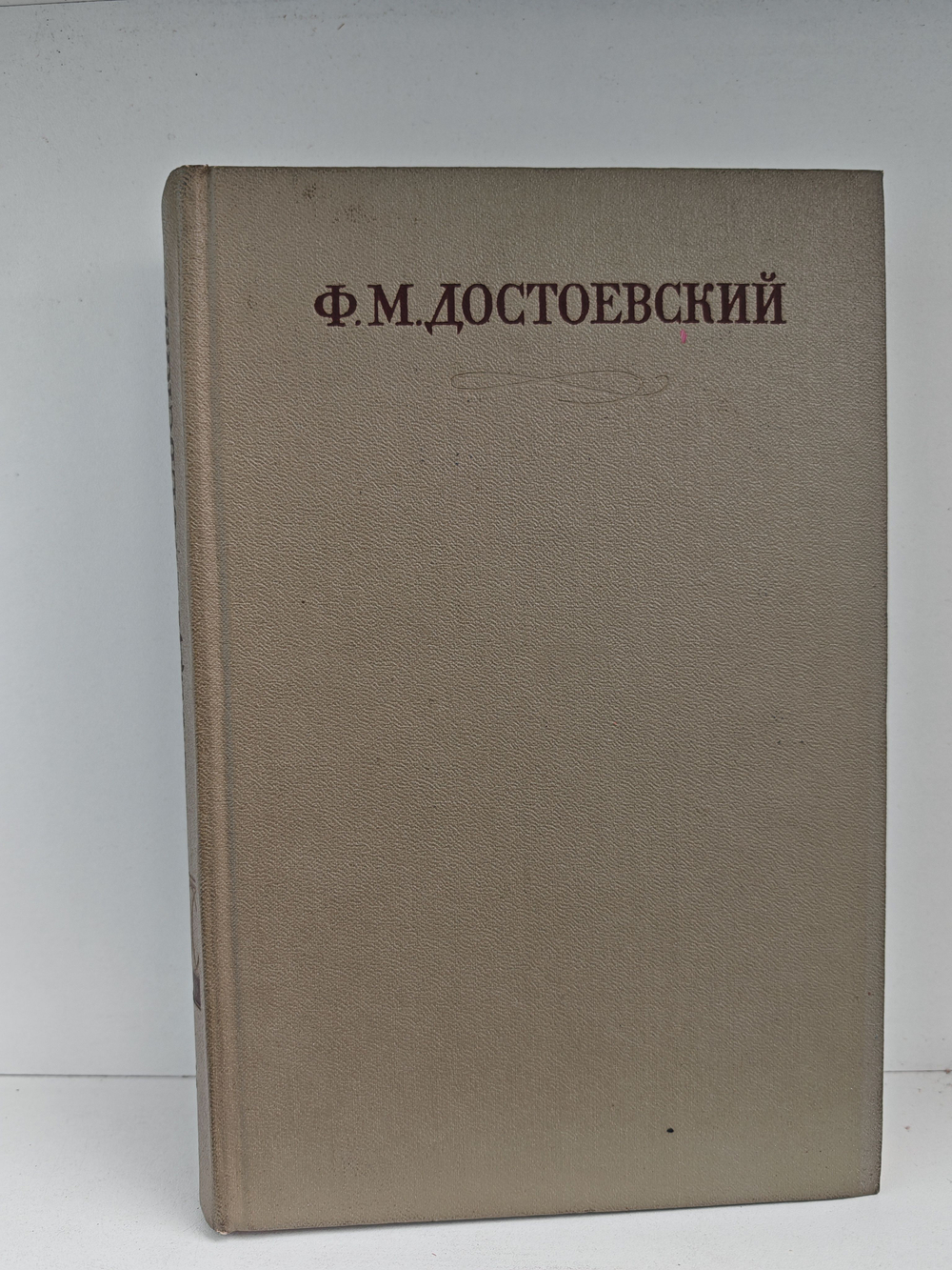 Ф. М. Достоевский. Полное собрание сочинений в 30 томах. Том 13. Подросток