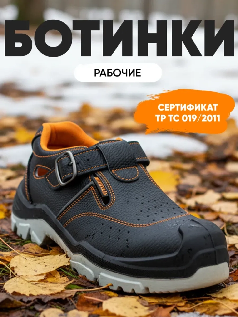 Сандали рабочие Мистраль