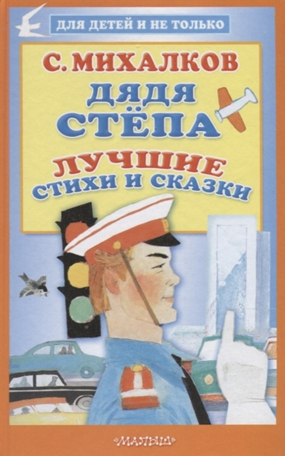 Михалков С.В. Дядя Стёпа. Лучшие стихи и сказки