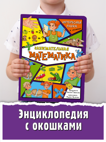 Энциклопедия с окошками (ЦК) Занимательная математика