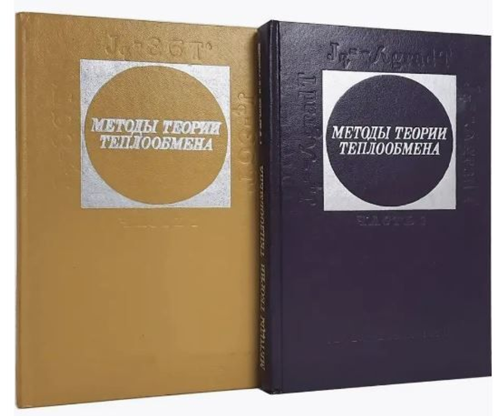 Методы теории теплообмена (Комплект из 2 книг)