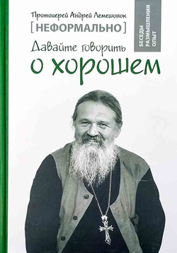 Давайте говорить о хорошем (Свято-Елисаветинский м.) (Прот. А. Лемешонок)