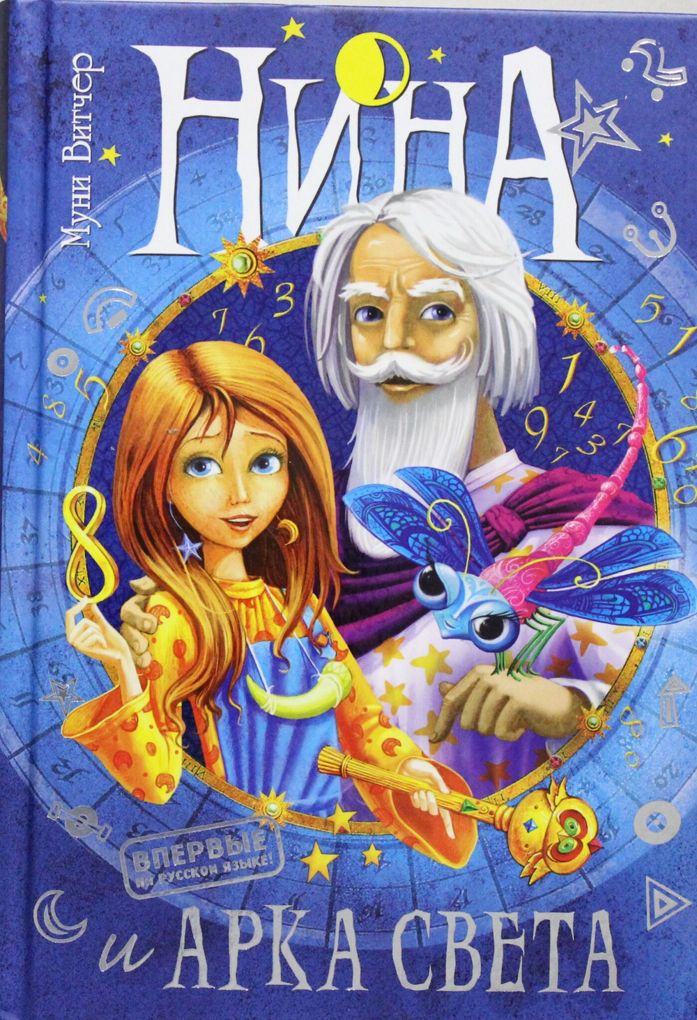 Нина и Арка Света. Кн.7