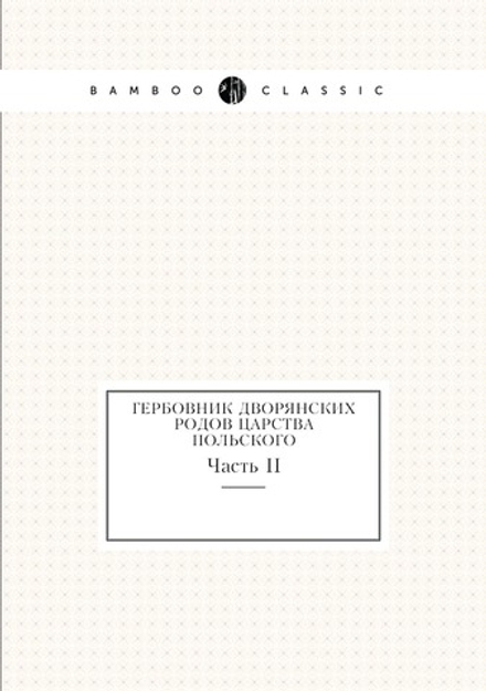 Гербовник дворянских родов царства Польского. Часть II | Коллектив авторов