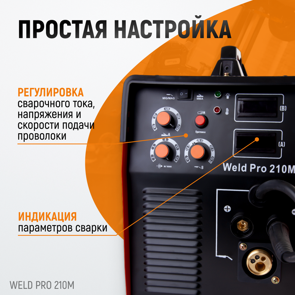 Weld Pro 210M Сварочный аппарат инверторный 210A, 220В MIG/MAG/MMA