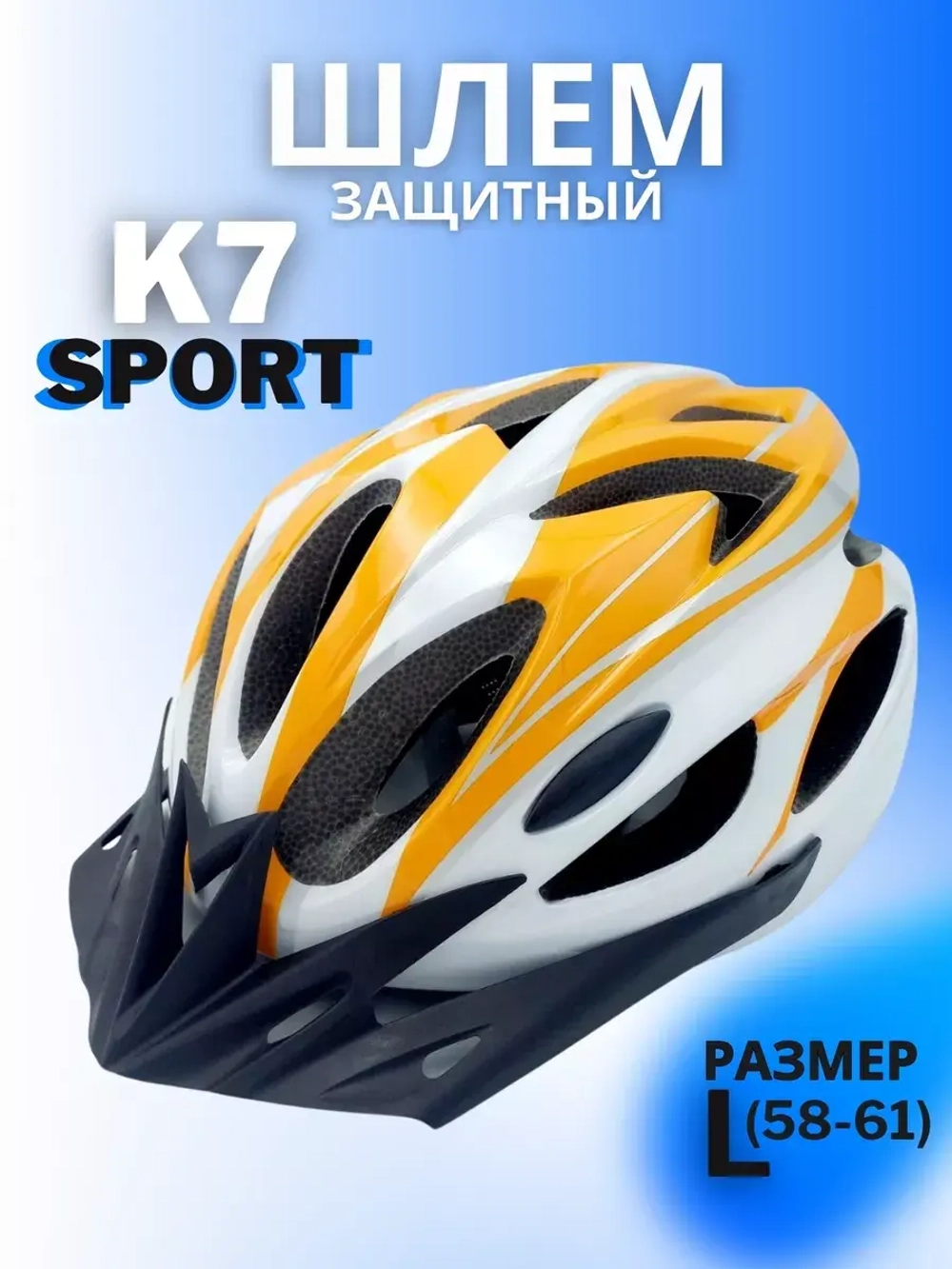 Шлем велосипедный защитный (White/Orange) L(58-61)